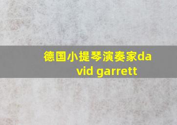 德国小提琴演奏家david garrett